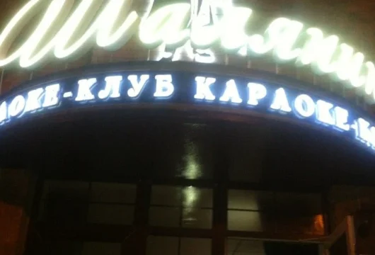 караоке-клуб шаляпин фото 7 - karaoke.moscow